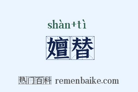 嬗替是什么意思的图片